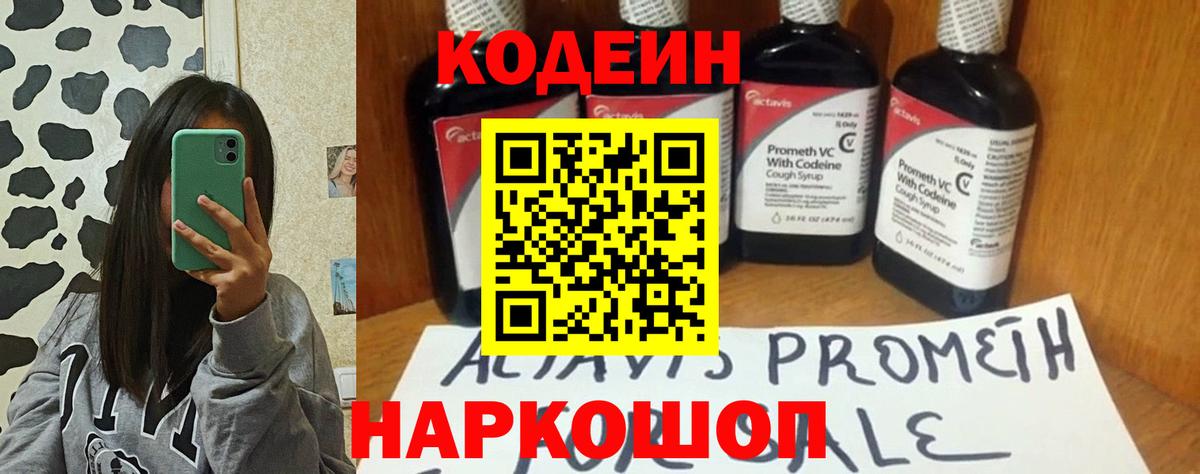 Кодеин Purple Drank  Codein напиток Lean (лин)  Вход с VPN  Щёлково 